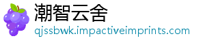 潮智云舍_分享热门信息